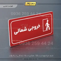 پلاک مولتی راهنما خروجی شمالی - تصویر 23